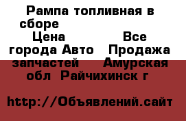 Рампа топливная в сборе ISX/QSX-15 4088505 › Цена ­ 40 000 - Все города Авто » Продажа запчастей   . Амурская обл.,Райчихинск г.